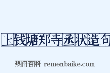 上钱塘郑寺丞状造句是什么意思的图片